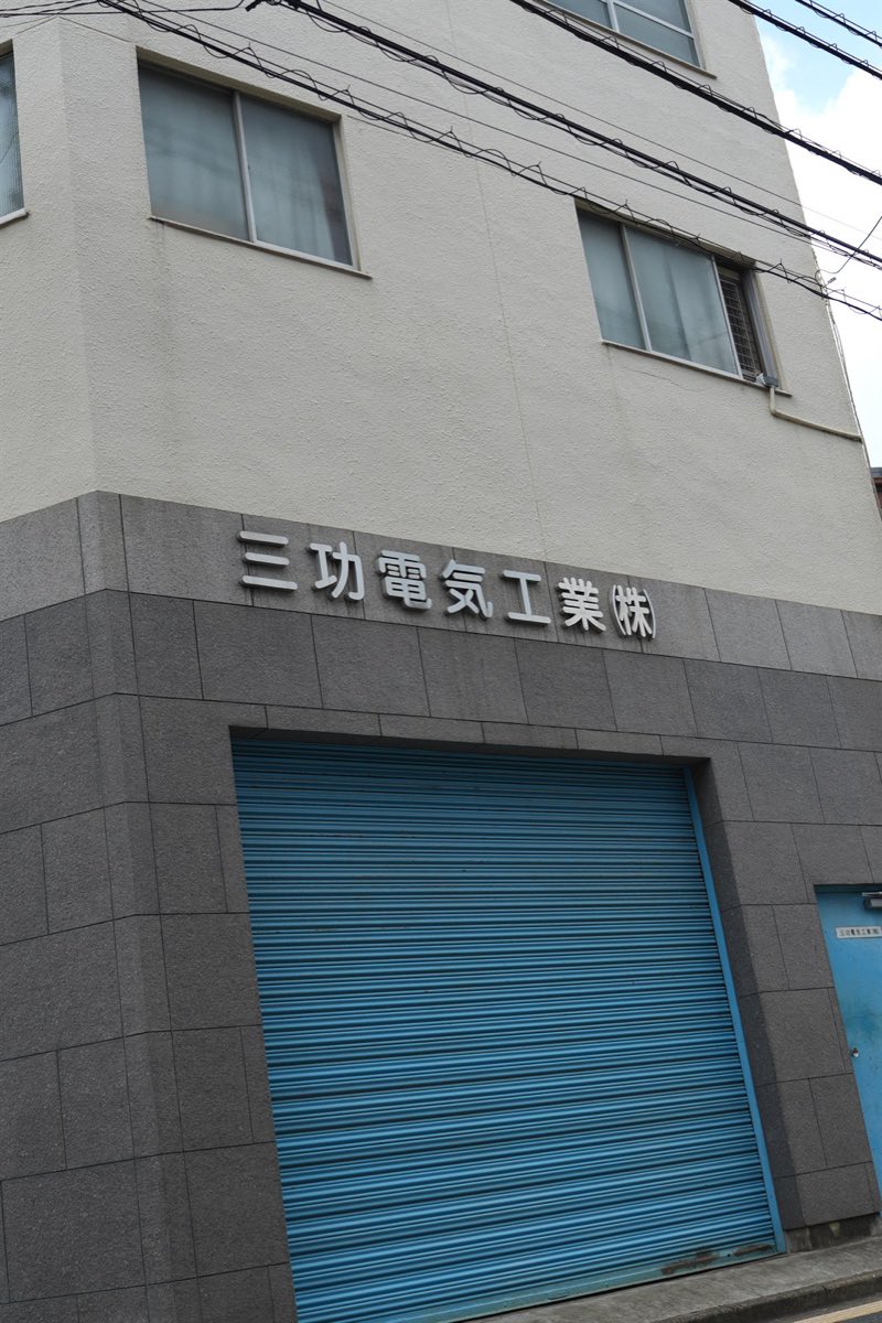 三功電気工業株式会社の社屋1階入口。制御盤製作工場の搬入口